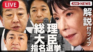 【解説ライブ】総理大臣指名選挙  自民党・高市早苗総裁が初の女性総理として選出なるか【LIVE】(2025年10月21日) ANN\/テレ朝