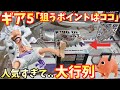 【話題沸騰】大行列の超人気景品ギア5ニカルフィを取りに行ったら衝撃の結末が！？ 【クレーンゲーム】ワンピース ギア5 ニカルフィ ポチタ【万代書店川越】