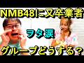 グループ卒業者が又出た!卒業する4人の話をしよう!【NMB48】