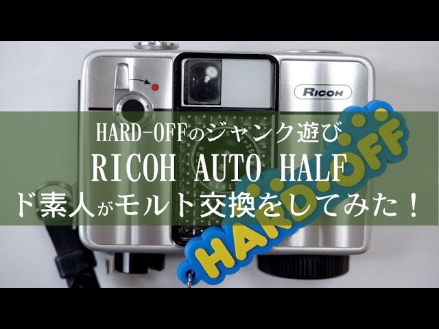 №104 RICOH AUTO HALF SEでモルト交換をしてみました！