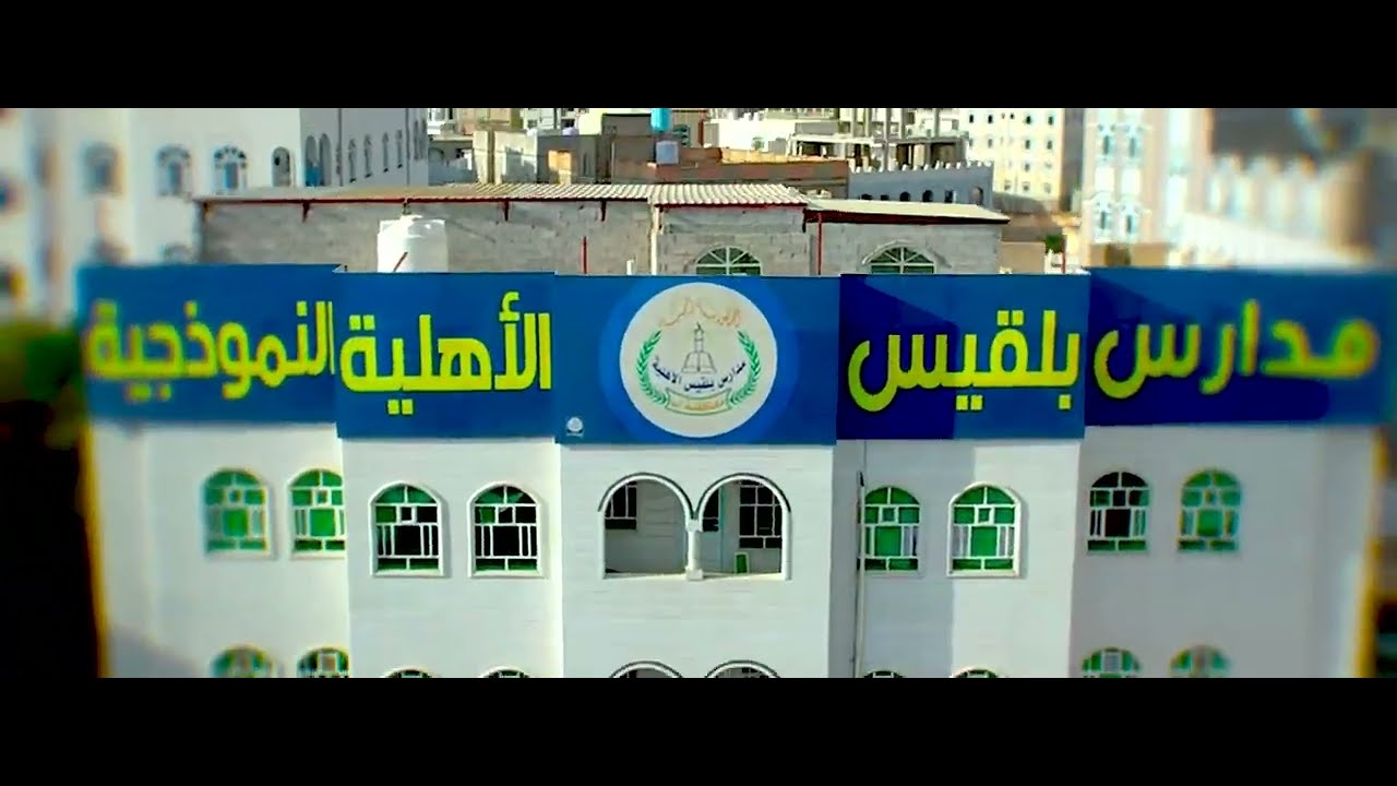 مدارس بلقيس برمو 2024