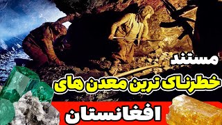 معدن های افغانستان - مستند یکی از خطرناک ترین معدن های افغانستان-سنگ های قیمتی چگونه استخراج میشوند