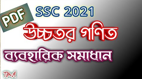 SSC 2021 | Higher Math ব্যবহারিক সমাধান | উচ্চতর গণিত Practical | TmA