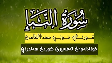 سورةالنبٳ/بەدەنگی سعدالغامدی خوێندنەوەی تەفسیری کوردی هەندرێن