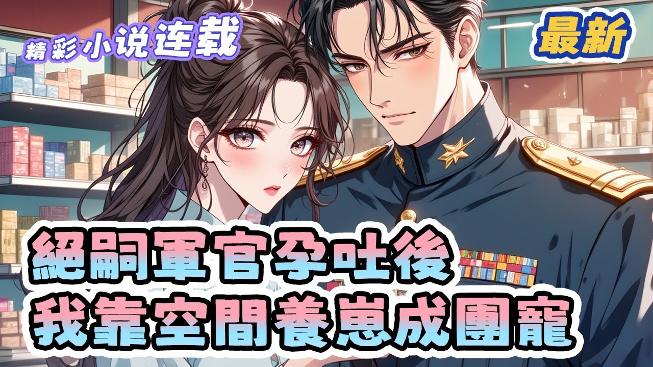 最新！《絕嗣軍官孕吐後，我靠空間養崽成團寵》重生七零，踹渣斷親，我攜超市空間嫁軍官一胎多寶；冷面老公變寵妻狂魔，吐著孕肚笑出褶子：媳婦，這胎又是三崽！ #真假千金