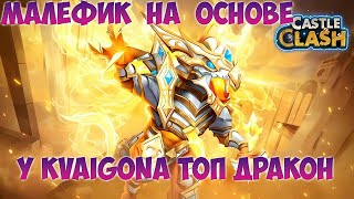 ПРОКАЧКА МАЛЕФИКА НА ОСНОВЕ, Битва замков, Castle Clash