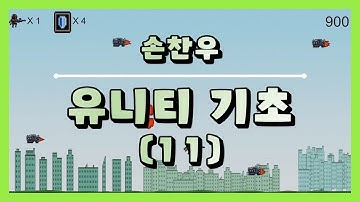 유니티 기초 (손찬우)_11_추가 기능 구현 [HGU SW 중심대, 한동대 SW중심대학 사업단]