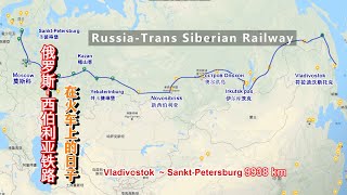 Russia -Trans Siberian Railway #1 俄罗斯 - 西伯利亚铁路之旅（ 在火车上的日子)海参威到伊尔库芡克