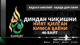 53-ДАРС (46-БАЙТ) ДИНДАН ЧИҚИШНИ НИЯТ ҚИЛГАН КИМСА БАЁНИ / АБДУЛЛОҲ ДОМЛА / АҚИДА