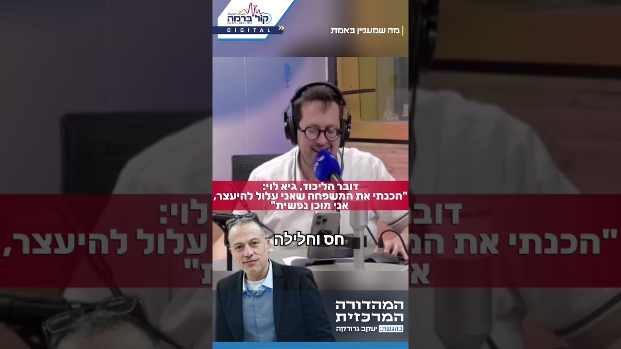 "הכנתי את המשפחה שאני עלול להיעצר, אני מוכן נפשית" האזינו לדובר הליכוד, גיא לוי ליעקב גרודקה
