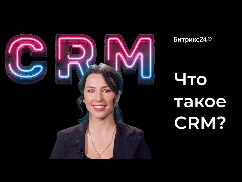 Что такое CRM? Простое объяснение как работает CRM система