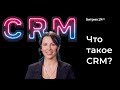 Что такое CRM Простое объяснение как работает CRM система Что такое CRM Простое объяснение как работает CRM система