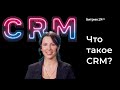 Что такое CRM? Простое объяснение как работает CRM система