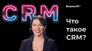 Что такое CRM? Простое объяснение как работает CRM система screenshot 3