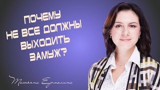 ПОЧЕМУ НЕ ВСЕ ДОЛЖНЫ ВЫЙТИ ЗАМУЖ? Рассказывает астролог Ермолина Татьяна ПОЧЕМУ НЕ ВСЕ ДОЛЖНЫ ВЫЙТИ ЗАМУЖ? Рассказывает астролог Ермолина Татьяна
