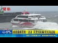 綠島蘭嶼大雨狂炸！客輪海上浪中顛簸晃爆 民眾嚇傻直呼像坐海盜船｜三立新聞網 SETN.com