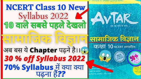 Class10 Social Science NewSyllabus 2022।UP Board Class10 New Syllabus Social Science। @wemakecreater