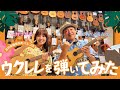 【ウクレレ講座・前編】上村さや香プロデュース!