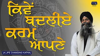 Kiven Badliye Karam Apne | Bhai Sarbjit Singh Ludhiana Wale | New Katha | 2021