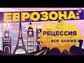 Прогнозы рецессии в еврозоне, конвертация расписок и параллельный импорт / Новости финансов