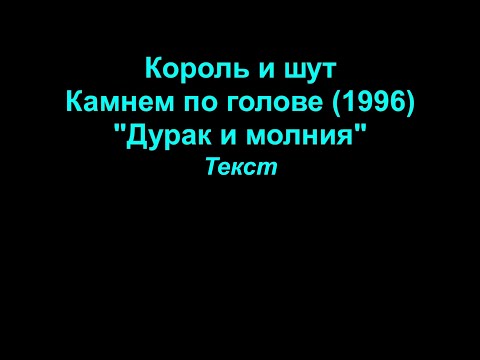 Дурак И Молния Король И Шут Lyrics Текст