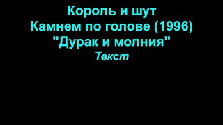 Дурак И Молния   Король И Шут  Lyrics Текст