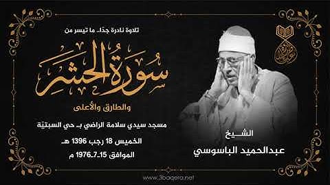 تلاوة نادرة  للشيخ عبدالحميد الباسوسي رحمة الله مماتيسرمن سورالحشروالقصارمن تسجيلات القاهرة عام1976م