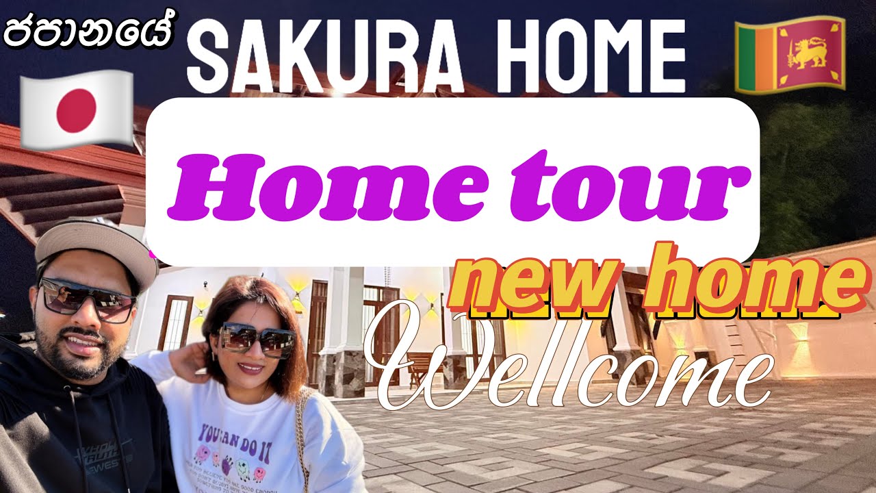 ගොඩක් දුක්මහන්සියෙන් ලංකාවේ අපි හදපු අපේම ගෙදර home tourඑක🇯🇵🏡vlog64#lifeinjapan#sakurahome #hometour