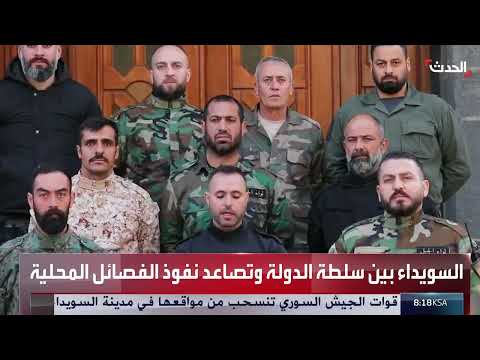 تصاعد التوترات في السويداء السورية: بين التواصل والانفصال