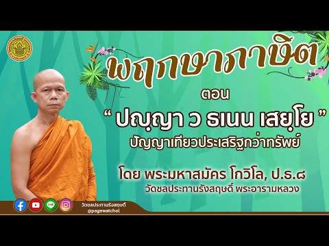 รายการพฤกษาภาษิต-ตอนที่-๑๒-เรื