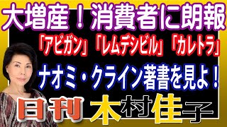 木村佳子の気になる銘柄「大増産！消費者に朗報　救世主？「アビガン」「レムデシビル」「カレトラ」」