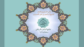ابراهيم العسيري سورة المائدة عام 1435