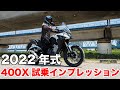 400x 2022 新型 試乗インプレッション 足つき 燃費 高速道路の走破性 以前のモデルとの違いなど