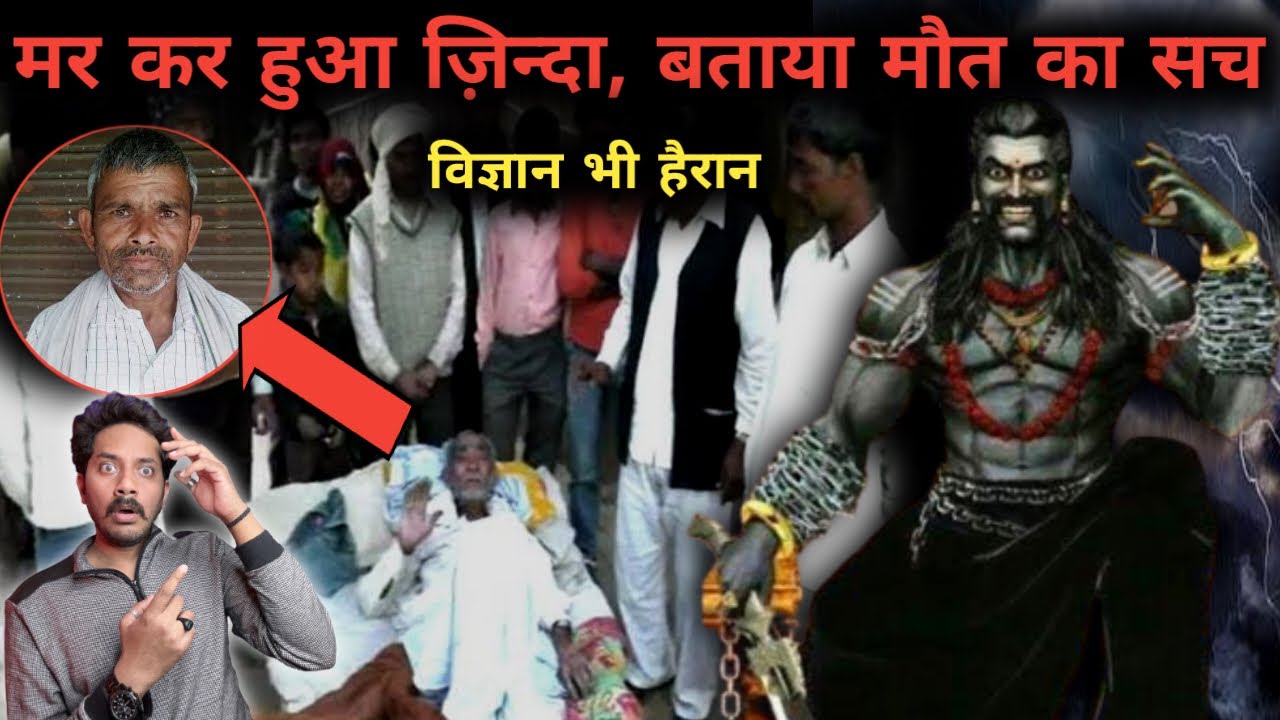 मरने के बाद ज़िन्दा हुआ आदमी 😱 | बताया मौत बाद आत्म के साथ का क्या होता है | Bloody Satya