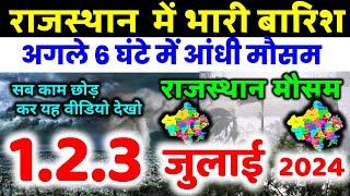 rajasthan weather update राजस्थान मौसम  राजस्थान की ताजा खबरें Rajasthan mosam  1 जून  1 june 2024