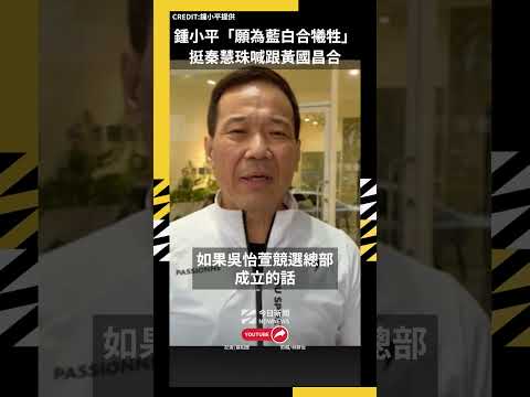 鍾小平「願為藍白合犧牲」　挺秦慧珠喊跟黃國昌合｜NOWNEWS