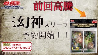 【遊戯王】三幻神スリーブ予約開始しました！コナミフレンドリーショップ限定！１２月１９日（土）発売！　遊戯王OCGデュエリストカードプロテクターセット　２種入