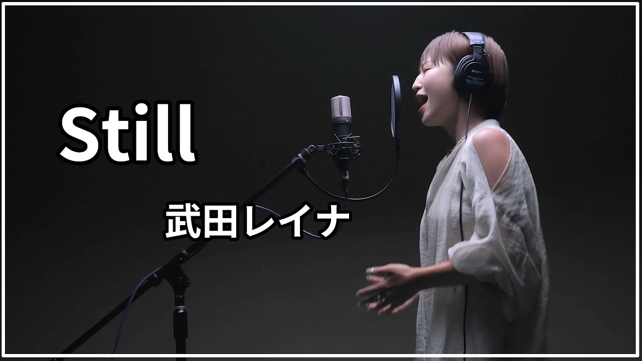 Watch 【スタジオテイク】Still/武田レイナ 「Newアルバム「Colors」から」Directed by Makoto Kaneko on YouTube Watch 【スタジオテイク】Still/武田レイナ 「Newアルバム「Colors」から」Directed by Makoto Kaneko on YouTube