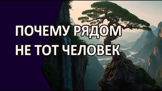 видео: ПОЧЕМУ РЯДОМ НЕ ТОТ ЧЕЛОВЕК картинка: ПОЧЕМУ РЯДОМ НЕ ТОТ ЧЕЛОВЕК