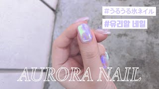 Aurora Nail フィルムなし うるうる氷ネイルの作り方 필름을 안 쓰고 유리알 네일 만들기 Youtube