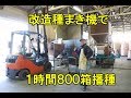 改造播種機で１時間８００箱種まき・2018