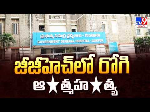 Guntur GGH : జీజీహెచ్‌లో రోగి ఆ*త్మహ*త్య - TV9 - TV9
