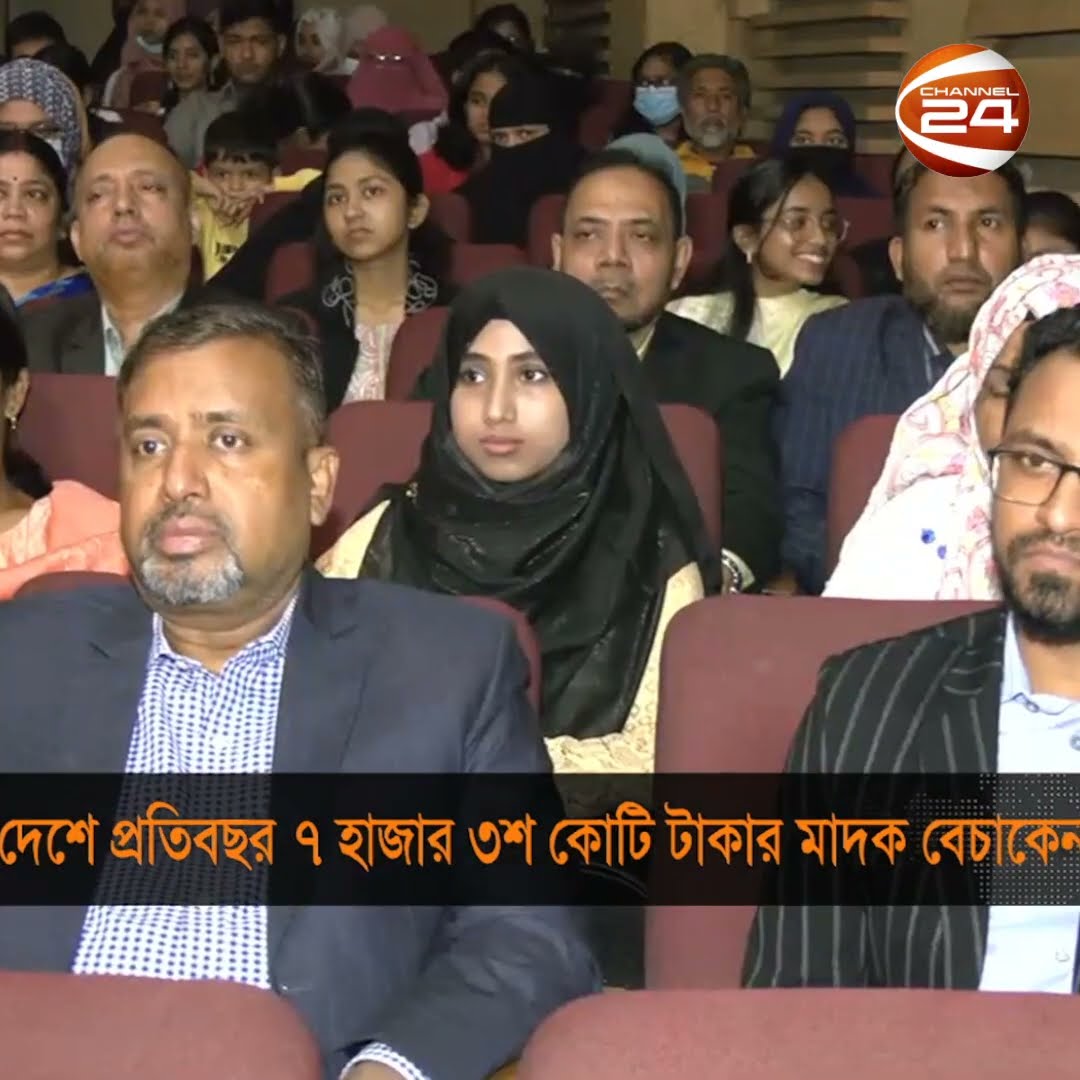 'দেশে প্রতিবছর ৭ হাজার ৩শ কোটি টাকার মাদক বেচাকেনা' #channel24 #news #chottogram