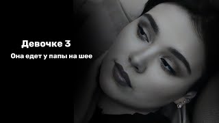 Девочке три - Мальвина Матросова (читает Кристина Новикова)