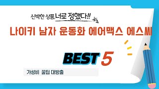 나이키 남자 운동화 에어맥스 에스씨 후기 리뷰 추천 TOP5