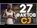 27 ИНТЕРЕСНЫХ ФАКТОВ О КАРЛ ДЖОНСОН - CJ GTA SAN ANDREAS