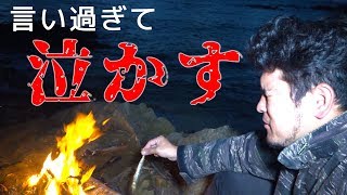 【険悪】サバイバル中、言い過ぎて大人泣かす【任務付き無人島サバイバル#2】