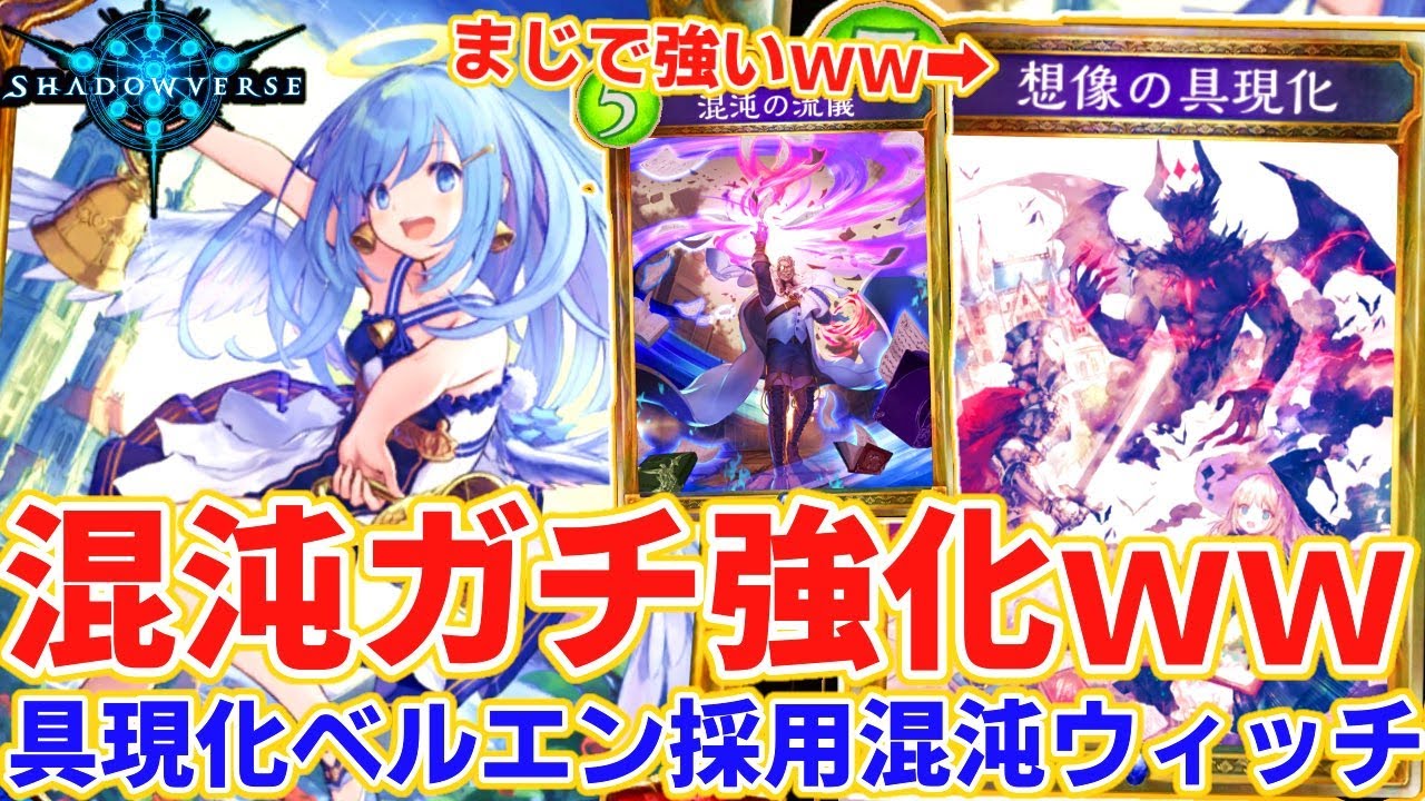 引いたカード3枚を0コスにするイかれたカード具現化が想像の5億倍強い件ｗｗマジで強くなった混沌ウィッチ シャドウバース シャドバ Shadowverse実況 Youtube