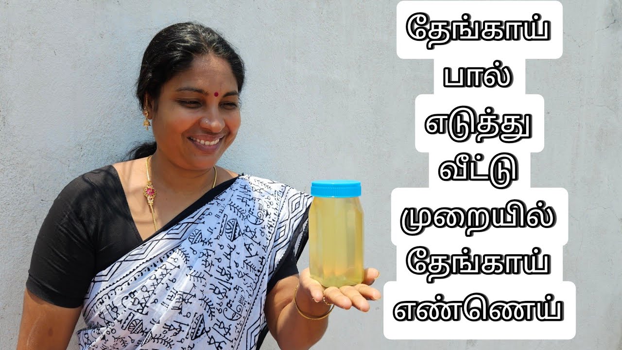 தேங்காய் பால் எடுத்து வீட்டு முறையிலேயே தேங்காய் எண்ணெய் காய்ச்சலாம் @Nan_katrathu