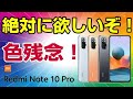 君に決定！ Xiaomi Redmi Note 10 Pro 5G開始までの繋ぎに最適じゃね？